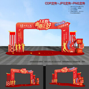 18岁成人礼拱门