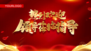 热烈欢迎