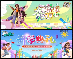 开学季