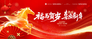 马年新春主画面海报