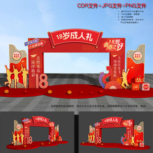 18岁成人礼拱门