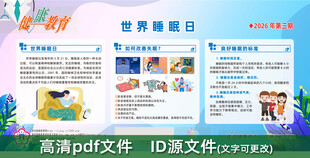 世界睡眠日宣传栏