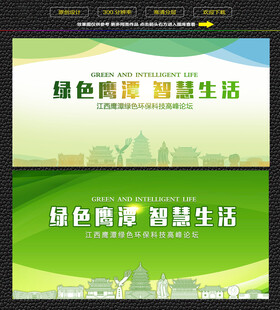 鹰潭绿色生态展板