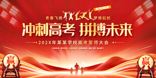 冲刺高考主题宣传展板