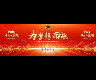 高考宣誓大会展板