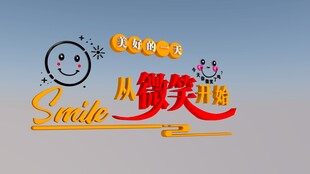 微笑文化墙
