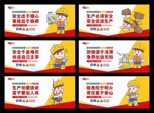 安全生产标语围挡