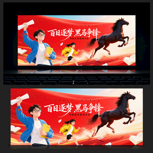 誓师大会背景