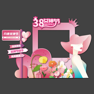 38妇女节拍照框