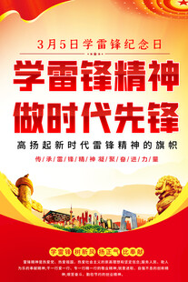 学习雷锋精神宣传海报