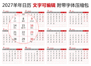 2027年日历