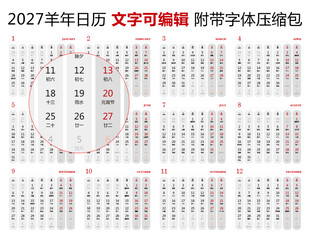 2027年日历 羊年日历