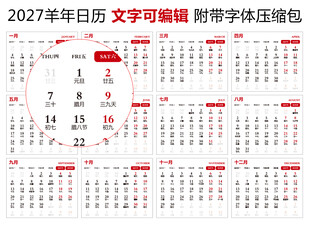 2027年日历 羊年日历