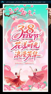 三八妇女节海报