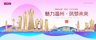 温州城市建筑时尚海报