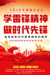 学雷锋精神海报