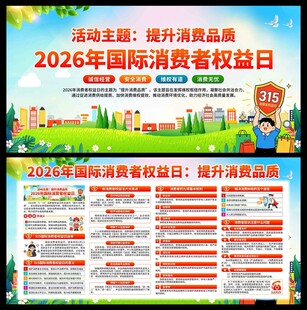 2026年消费者权益日展板
