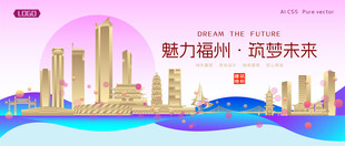 福州城市建筑时尚海报