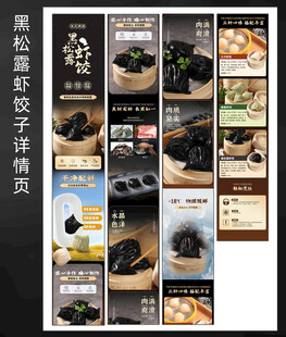 黑色创意黑松露虾饺详情页