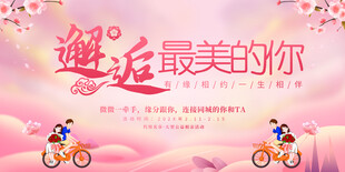 相亲大会活动展板