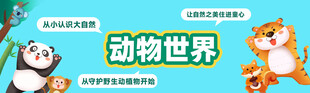 动物世界宣传画面