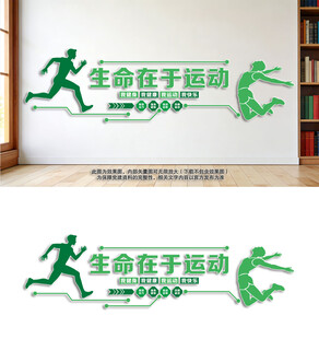 生命在于运动健身房文化墙