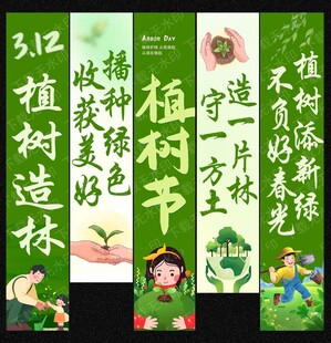 植树节吊旗
