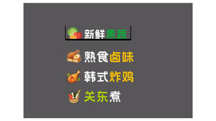 多样熟食美味选择