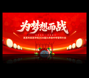 中考誓师大会