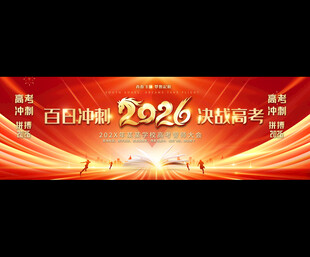 2026年高考誓师大会舞台背景