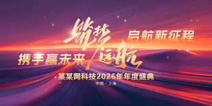 携手赢未来启航新征程展板