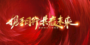 党建引领共筑未来展板