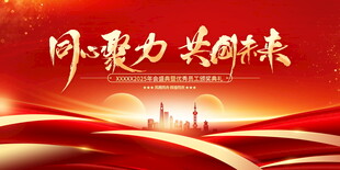 风雨聚力 共盼未来展板