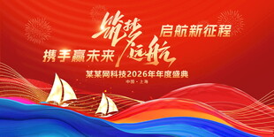 扬帆起航新征程背景展板