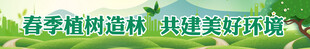 植树节横幅 