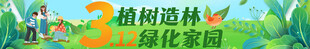 植树节横幅 