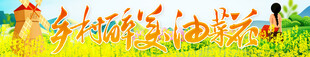  油菜花节横幅