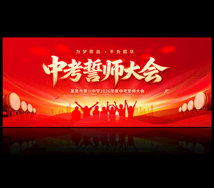 中考誓师大会