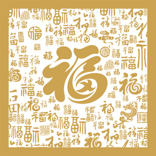 福字