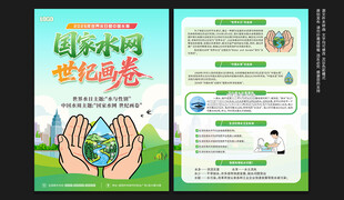 中国水周世界水日宣传单