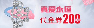 真爱永恒代金券