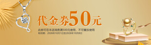 珠宝首饰代金券促销展示