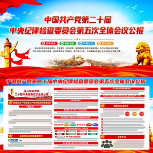 二十届中央纪委五次全会