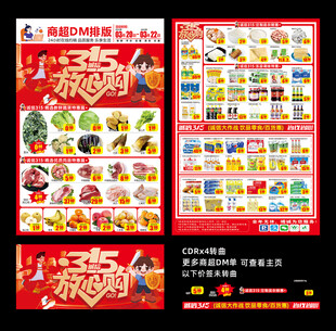 超市315传单