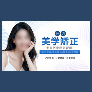 牙齿美学矫正海报