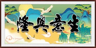 生意兴隆