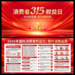 2026年消费者权益日展板