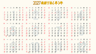 2027年日历表