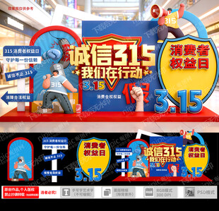 诚信315宣传活动美陈布置