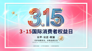 315国际消费者权益日宣传图